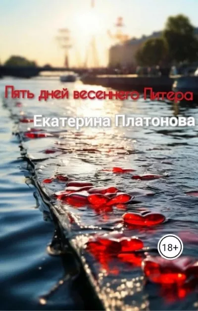 Слушайте бесплатные аудиокниги на русском языке | Audiobukva.com Платонова Екатерина – Пять дней весеннего Питера
