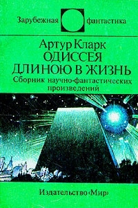 Слушайте бесплатные аудиокниги на русском языке | Audiobukva.com Кларк Артур - Одиссея длинною в жизнь