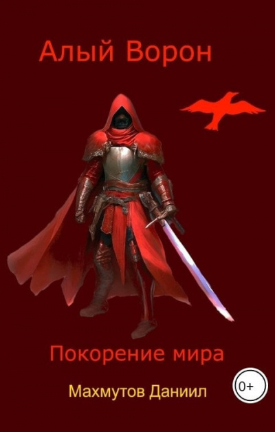 Слушайте бесплатные аудиокниги на русском языке | Audiobukva.com Махмутов Даниил – Алый Ворон. Покорение мира