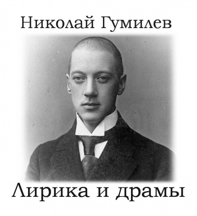 Слушайте бесплатные аудиокниги на русском языке | Audiobukva.com Гумилёв Николай – Лирика и драмы