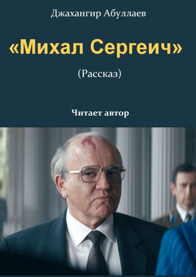Слушайте бесплатные аудиокниги на русском языке | Audiobukva.com Джангир – «Михал Сергеич»
