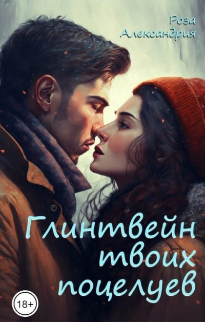 Слушайте бесплатные аудиокниги на русском языке | Audiobukva.com Роза Александрия – Глинтвейн твоих поцелуев