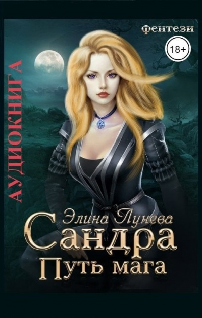 Слушайте бесплатные аудиокниги на русском языке | Audiobukva.com Лунева Элина – Сандра. Путь мага