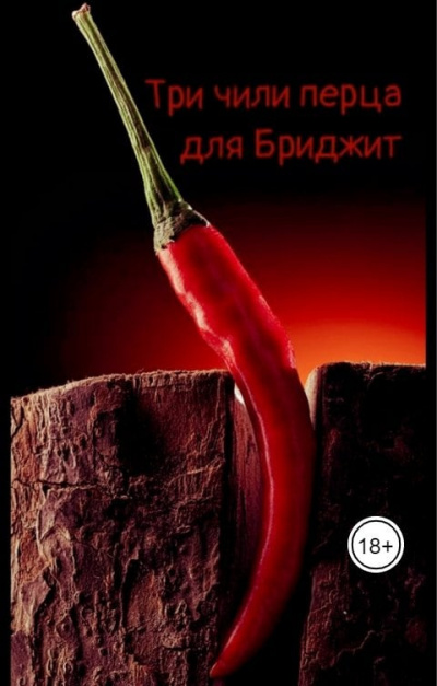 Слушайте бесплатные аудиокниги на русском языке | Audiobukva.com Крутова Катерина – Три чили перца для Бриджит