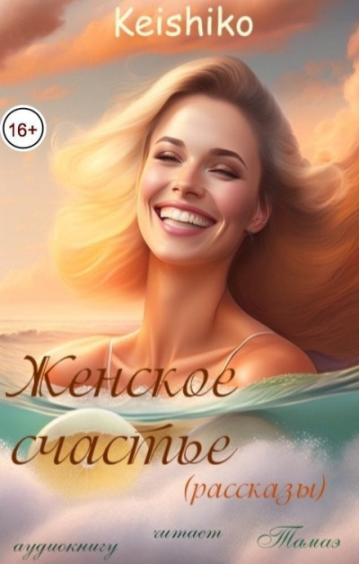 Слушайте бесплатные аудиокниги на русском языке | Audiobukva.com Тамаэ, Keishiko – Женское счастье (рассказы)