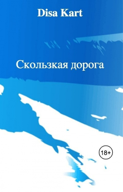 Слушайте бесплатные аудиокниги на русском языке | Audiobukva.com Disa Kart – Скользкая дорога
