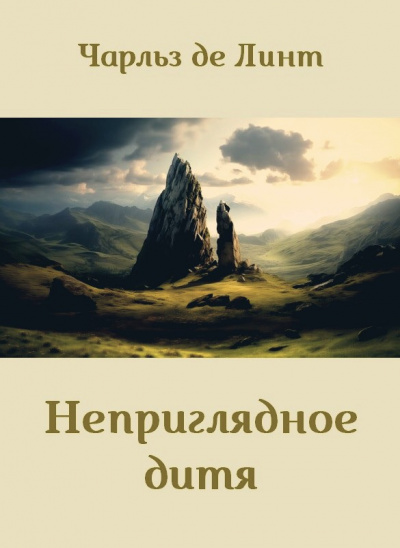 Слушайте бесплатные аудиокниги на русском языке | Audiobukva.com Де Линт Чарльз – Неприглядное дитя
