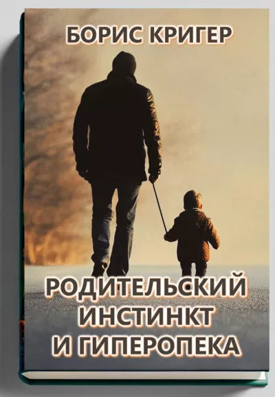 Слушайте бесплатные аудиокниги на русском языке | Audiobukva.com Кригер Борис – Родительский инстинкт и гиперопека
