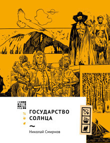 Слушайте бесплатные аудиокниги на русском языке | Audiobukva.com Смирнов Николай – Государство Солнца