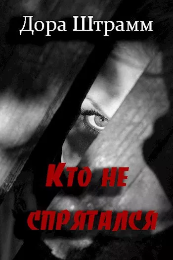 Слушайте бесплатные аудиокниги на русском языке | Audiobukva.com Штрамм Дора – Кто не спрятался