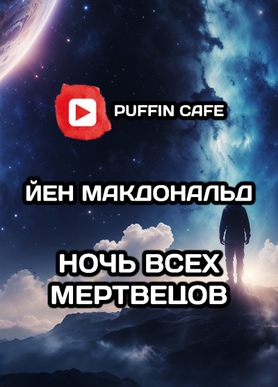 Слушайте бесплатные аудиокниги на русском языке | Audiobukva.com Макдональд Йен – Дни Соломона Гурски