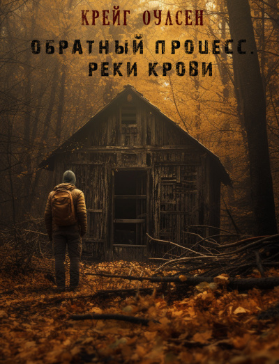 Слушайте бесплатные аудиокниги на русском языке | Audiobukva.com Крейг Оулсен – Обратный процесс. Реки крови