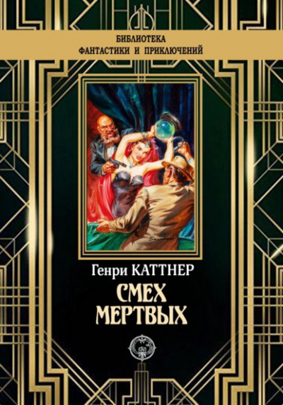 Слушайте бесплатные аудиокниги на русском языке | Audiobukva.com Каттнер Генри – Смех мёртвых