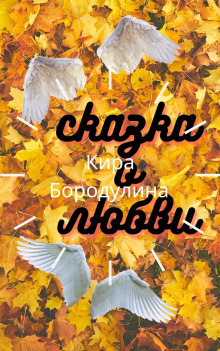 Слушайте бесплатные аудиокниги на русском языке | Audiobukva.com Бородулина Кира – Сказка о любви