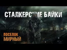 Слушайте бесплатные аудиокниги на русском языке | Audiobukva.com Борзов Сергей, Воробьёв Владимир – Сталкерские байки. Поселок Мирный