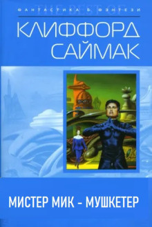 Слушайте бесплатные аудиокниги на русском языке | Audiobukva.com Саймак Клиффорд – Мистер Мик — мушкетёр