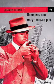 Слушайте бесплатные аудиокниги на русском языке | Audiobukva.com Хэммет Дэшил – Повесить вас могут только раз