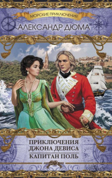 Слушайте бесплатные аудиокниги на русском языке | Audiobukva.com Дюма Александр – Приключения Джона Дэвиса