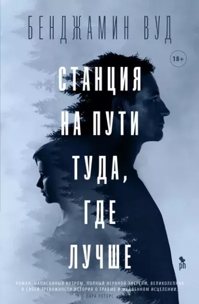 Слушайте бесплатные аудиокниги на русском языке | Audiobukva.com Вуд Бенджамин – Станция на пути туда, где лучше