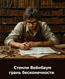 Слушайте бесплатные аудиокниги на русском языке | Audiobukva.com Вейнбаум Стенли – Грань бесконечности