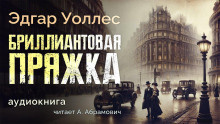 Слушайте бесплатные аудиокниги на русском языке | Audiobukva.com Уоллес Эдгар – Бриллиантовая пряжка