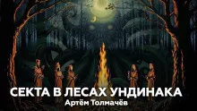 Слушайте бесплатные аудиокниги на русском языке | Audiobukva.com Толмачев Артем – Секта в лесах Ундинака