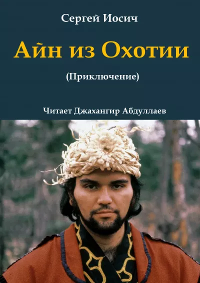 Слушайте бесплатные аудиокниги на русском языке | Audiobukva.com Иосич Сергей – Айн из Охотии