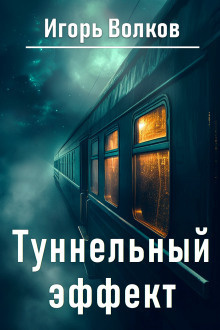 Слушайте бесплатные аудиокниги на русском языке | Audiobukva.com Волков Игорь – Туннельный эффект