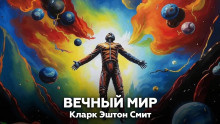 Слушайте бесплатные аудиокниги на русском языке | Audiobukva.com Смит Кларк Эштон – Вечный мир