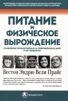 Слушайте бесплатные аудиокниги на русском языке | Audiobukva.com Прайс Вестон – Питание и физическая дегенерация. Сравнение примитивных и современных диет и их эффектов