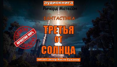 Слушайте бесплатные аудиокниги на русском языке | Audiobukva.com Матесон Ричард – Третья от солнца.