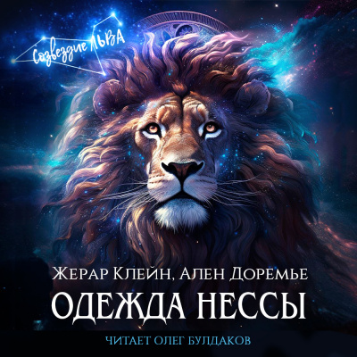 Слушайте бесплатные аудиокниги на русском языке | Audiobukva.com Клейн Жерар, Доремье Ален – Одежда Нессы