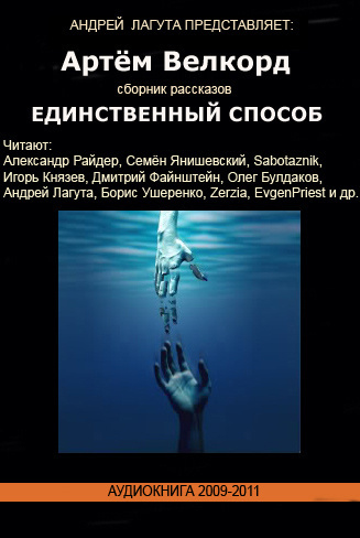 Слушайте бесплатные аудиокниги на русском языке | Audiobukva.com Велкорд Артём - Единственный способ (Сборник)