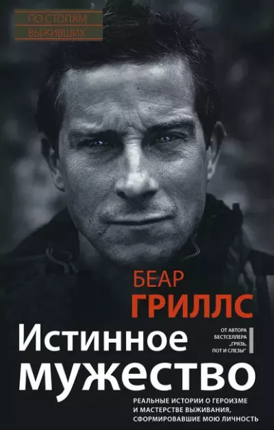 Слушайте бесплатные аудиокниги на русском языке | Audiobukva.com Гриллс Беар – Истинное мужество