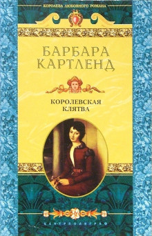 Слушайте бесплатные аудиокниги на русском языке | Audiobukva.com Картленд Барбара – Королевская клятва