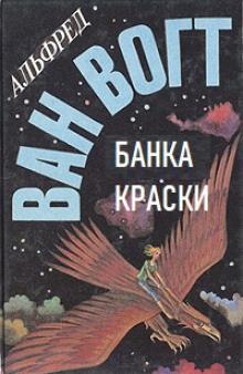 Слушайте бесплатные аудиокниги на русском языке | Audiobukva.com Вогт Альфред Ван – Банка краски
