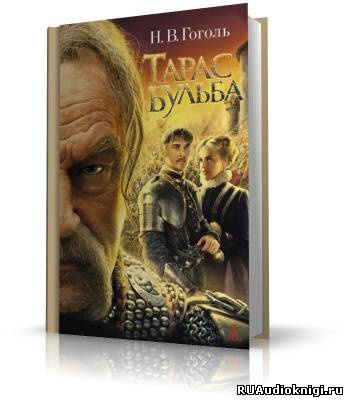 Слушайте бесплатные аудиокниги на русском языке | Audiobukva.com Гоголь Николай - Тарас Бульба
