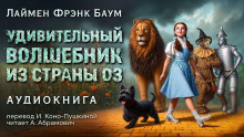 Слушайте бесплатные аудиокниги на русском языке | Audiobukva.com Баум Лаймен Фрэнк – Удивительный волшебник из страны Оз