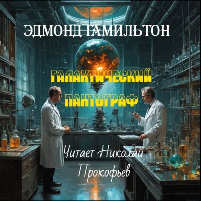 Слушайте бесплатные аудиокниги на русском языке | Audiobukva.com Гамильтон Эдмонд – Галактический пантограф