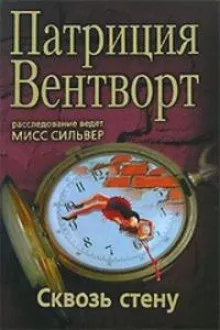 Слушайте бесплатные аудиокниги на русском языке | Audiobukva.com Вентворт Патриция – Сквозь стену