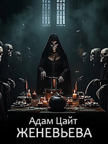Слушайте бесплатные аудиокниги на русском языке | Audiobukva.com Цайт Адам – Женевьева