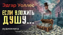 Слушайте бесплатные аудиокниги на русском языке | Audiobukva.com Уоллес Эдгар – Если вложить душу...