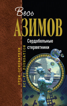 Слушайте бесплатные аудиокниги на русском языке | Audiobukva.com Азимов Айзек – Сердобольные стервятники