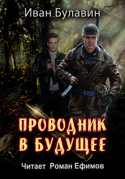 Слушайте бесплатные аудиокниги на русском языке | Audiobukva.com Булавин Иван – Проводник в будущее