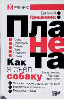 Слушайте бесплатные аудиокниги на русском языке | Audiobukva.com Гришковец Евгений – Планета