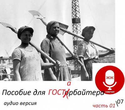 Слушайте бесплатные аудиокниги на русском языке | Audiobukva.com Инкогнито – Пособие для ГАСТОрбайтера