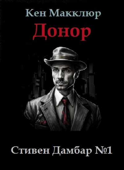 Слушайте бесплатные аудиокниги на русском языке | Audiobukva.com Макклюр Кен – Донор