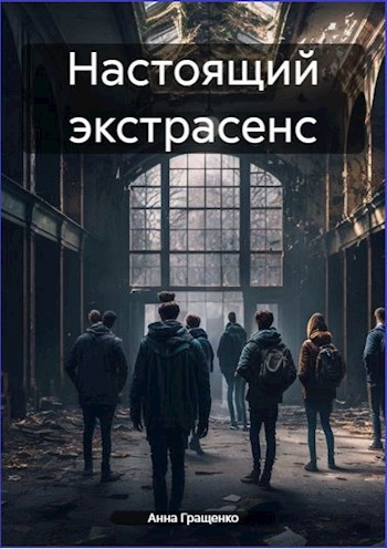 Слушайте бесплатные аудиокниги на русском языке | Audiobukva.com Гращенко Анна – Настоящий экстрасенс
