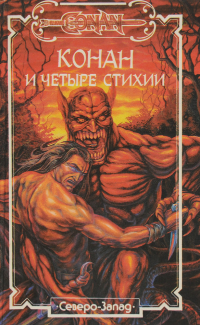 Слушайте бесплатные аудиокниги на русском языке | Audiobukva.com Перри Стив – Конан и Четыре Стихии