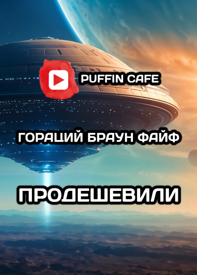 Слушайте бесплатные аудиокниги на русском языке | Audiobukva.com Файф Гораций Браун – Продешевили